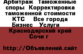 Арбитраж. Таможенные споры. Корректировка таможенной стоимости(КТС) - Все города Бизнес » Услуги   . Краснодарский край,Сочи г.